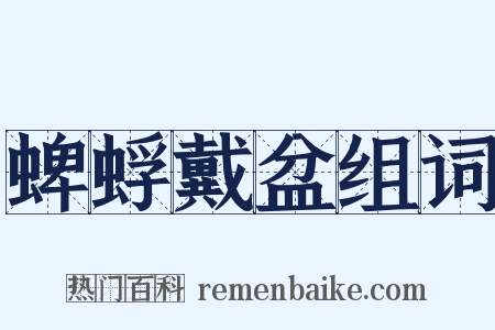 蜱蜉戴盆组词是什么意思的图片